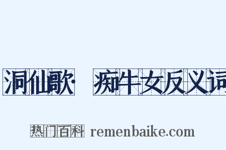 洞仙歌·痴牛女反义词是什么意思的图片